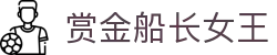 赏金船长女王|赏金船长登陆 - (中国)西安赏金船长女王咨询股份有限公司欢迎您